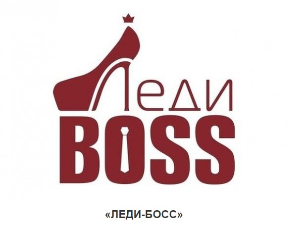 [Татьяна Бахтиозина] Леди-Босс (2020)_0.jpg